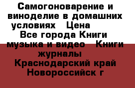 Самогоноварение и виноделие в домашних условиях › Цена ­ 200 - Все города Книги, музыка и видео » Книги, журналы   . Краснодарский край,Новороссийск г.